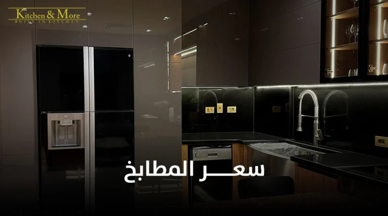 سعر المطابخ