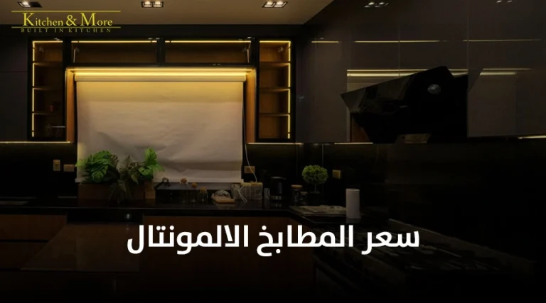 سعر المطابخ الالمونتال