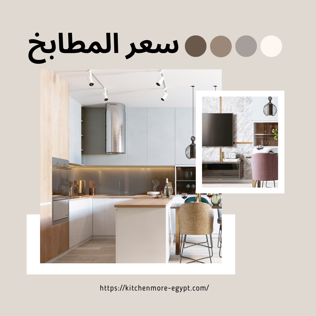 سعر المطابخ