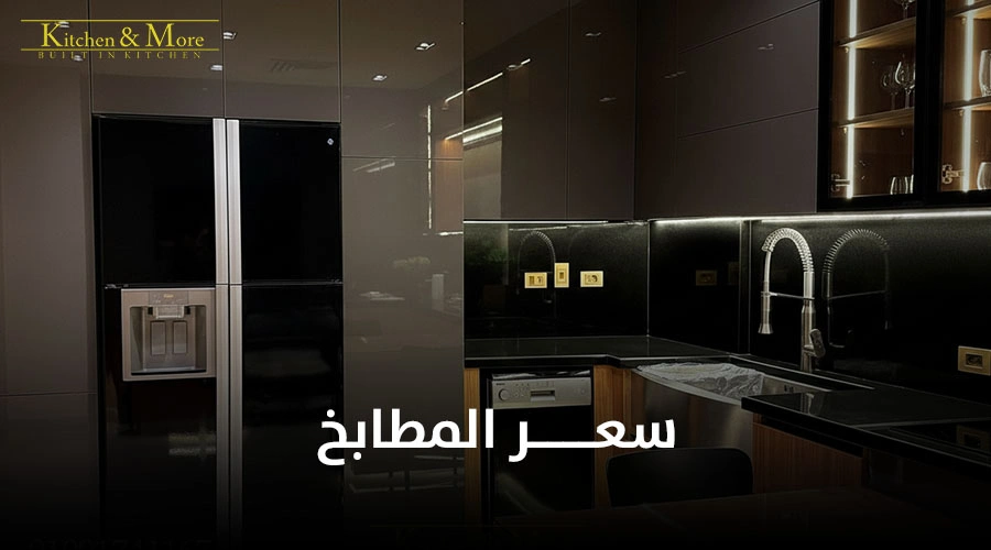 سعر المطابخ