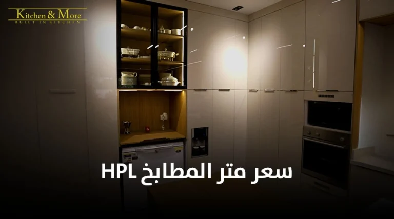 سعر متر المطابخ hpl