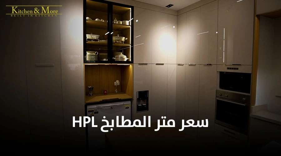 سعر متر المطابخ hpl