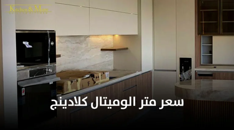 سعر متر الوميتال كلادينج