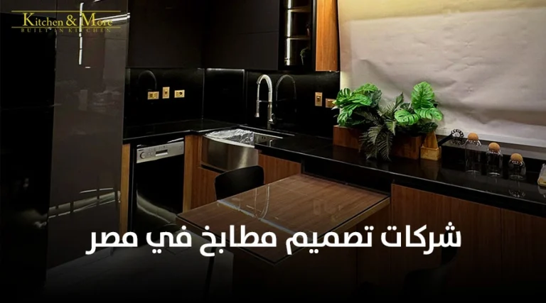 شركات تصميم مطابخ في مصر