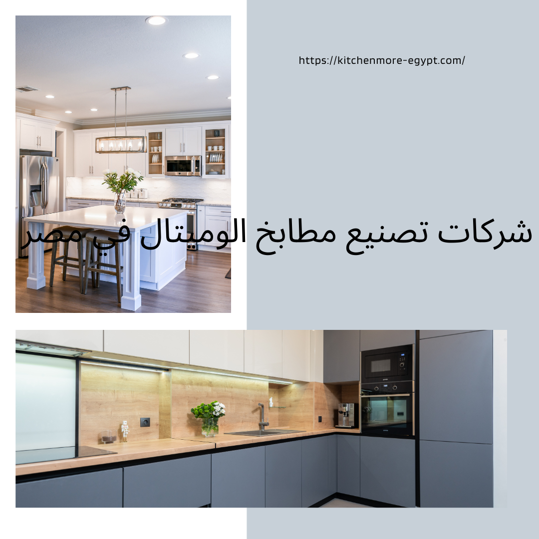 شركات تصنيع مطابخ الوميتال في مصر