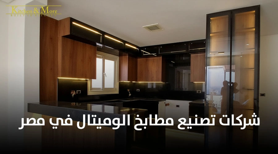 شركات تصنيع مطابخ الوميتال في مصر