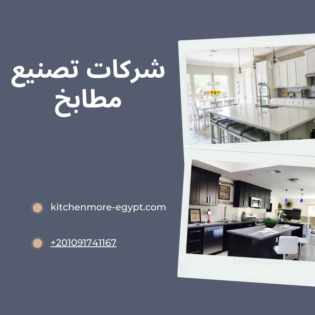 شركات تصنيع مطابخ في مصر