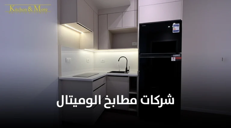 شركات مطابخ الوميتال