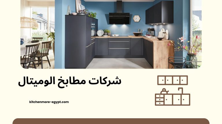 شركات مطابخ الوميتال