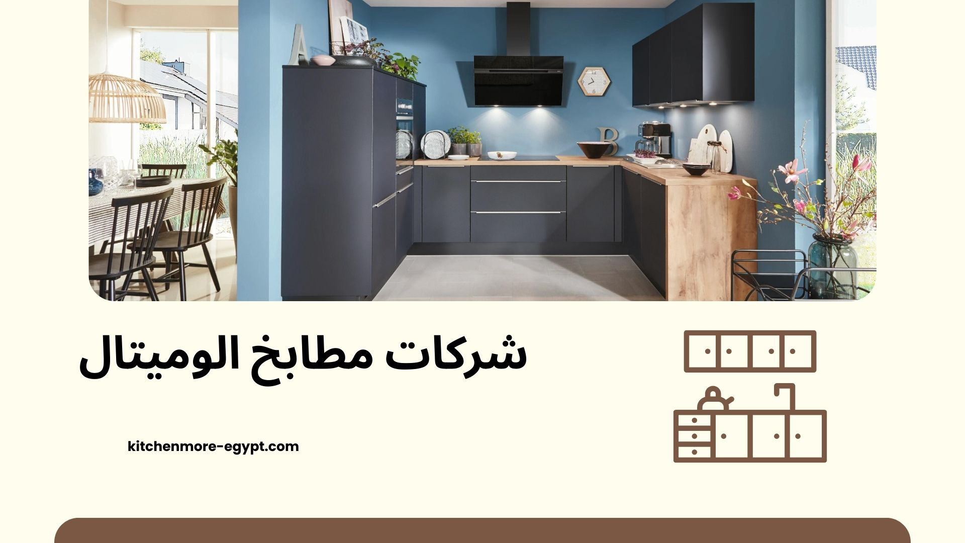 شركات مطابخ الوميتال