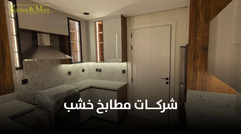 شركات مطابخ خشب