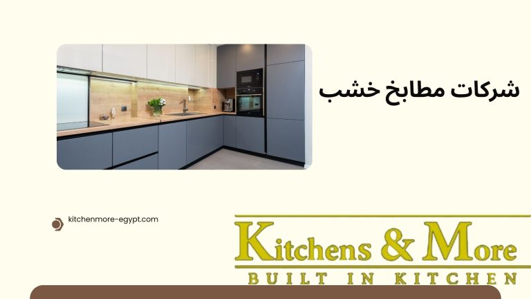 شركات مطابخ خشب