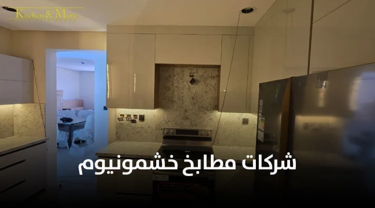 شركات مطابخ خشمونيوم