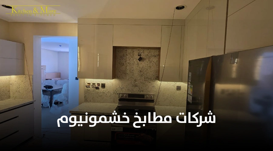 شركات مطابخ خشمونيوم