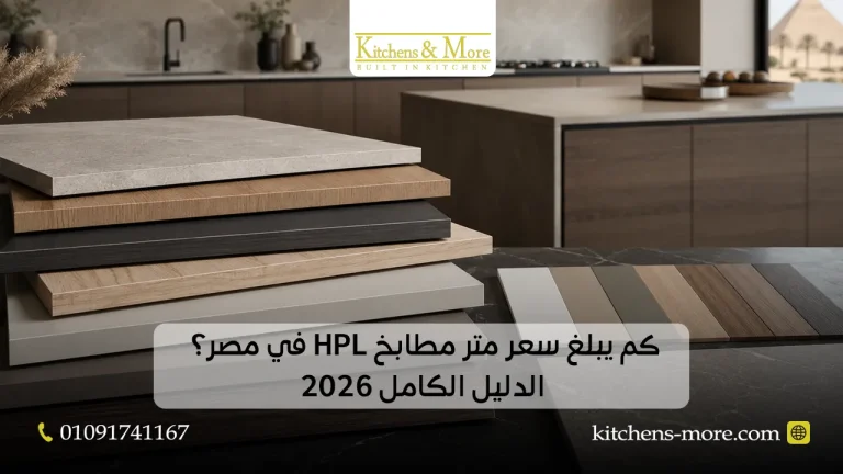 كم يبلغ سعر متر مطابخ HPL في مصر؟ الدليل الكامل 2026