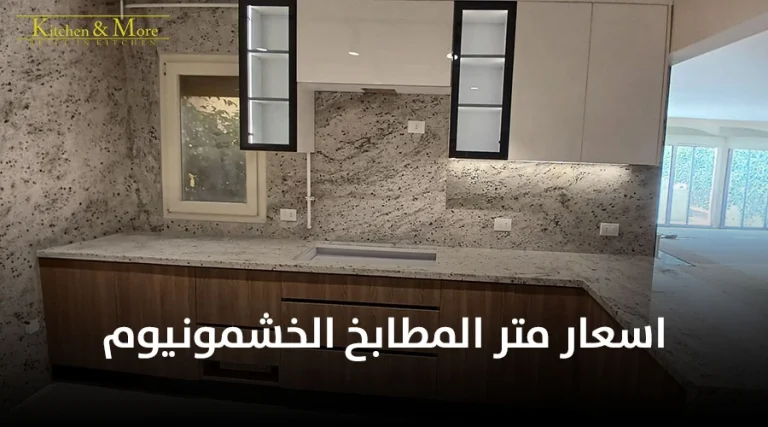 اسعار متر المطابخ الخشمونيوم