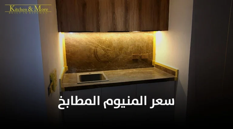 سعر المنيوم المطابخ