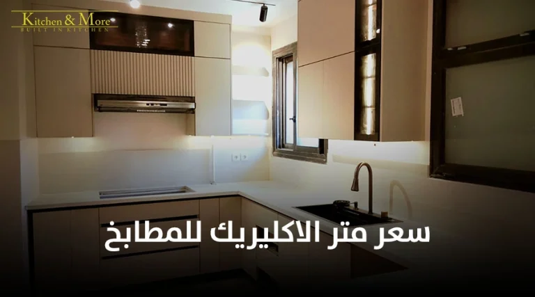 سعر متر الاكليريك للمطابخ