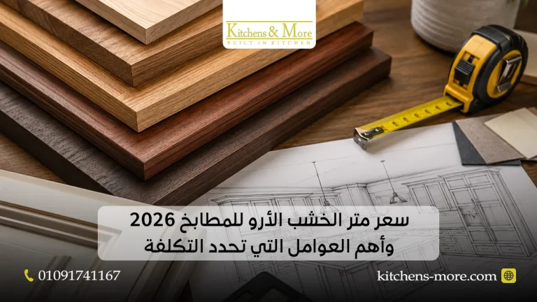 سعر متر الخشب الارو للمطابخ 2026 وأهم العوامل التي تحدد التكلفة