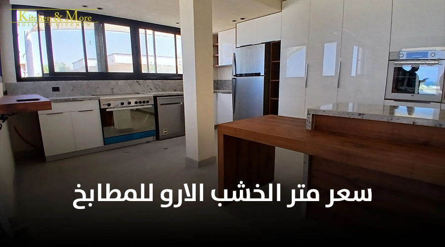 سعر متر الخشب الارو للمطابخ