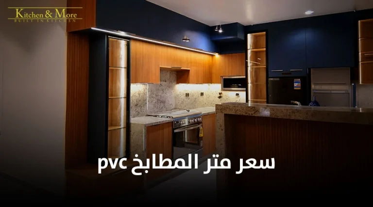 سعر متر المطابخ pvc