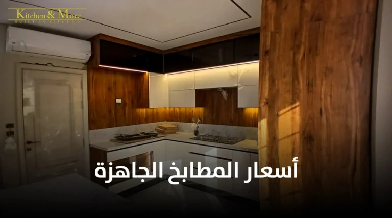 أسعار المطابخ الجاهزة