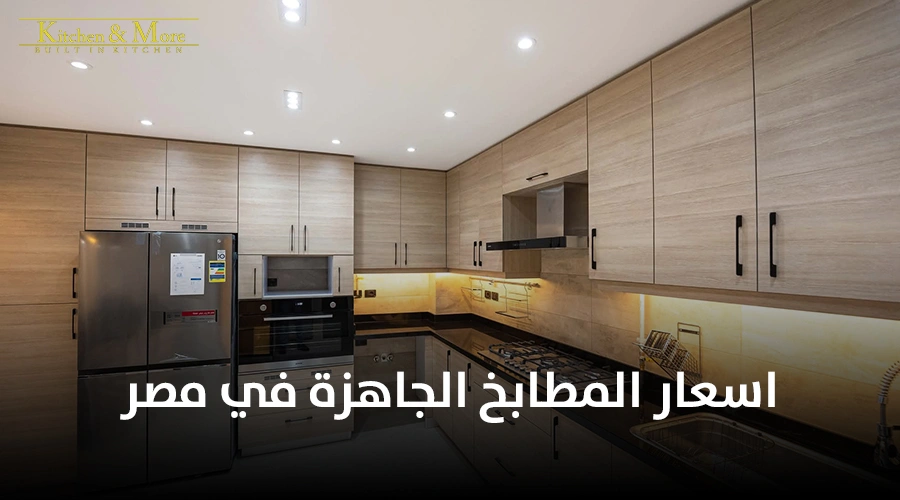 اسعار المطابخ الجاهزة في مصر