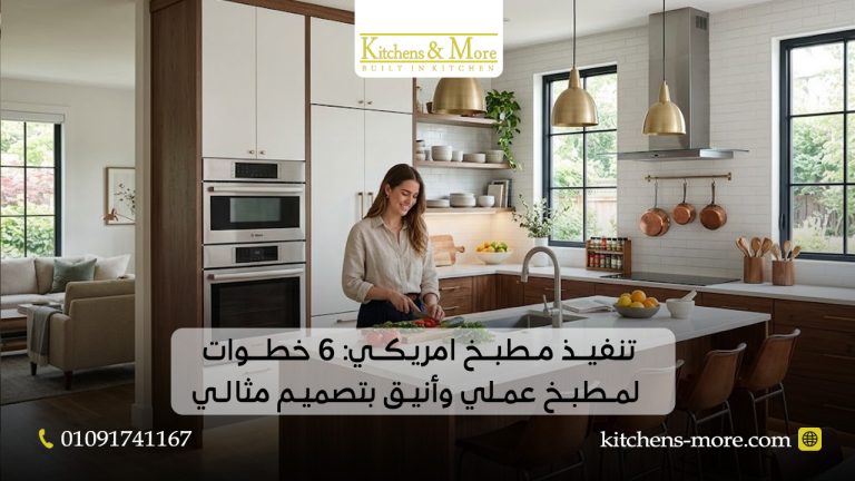 تنفيذ مطبخ امريكي: 6 خطوات لمطبخ عملي وأنيق بتصميم مثالي