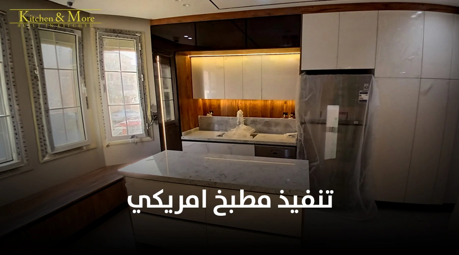 تنفيذ مطبخ امريكي