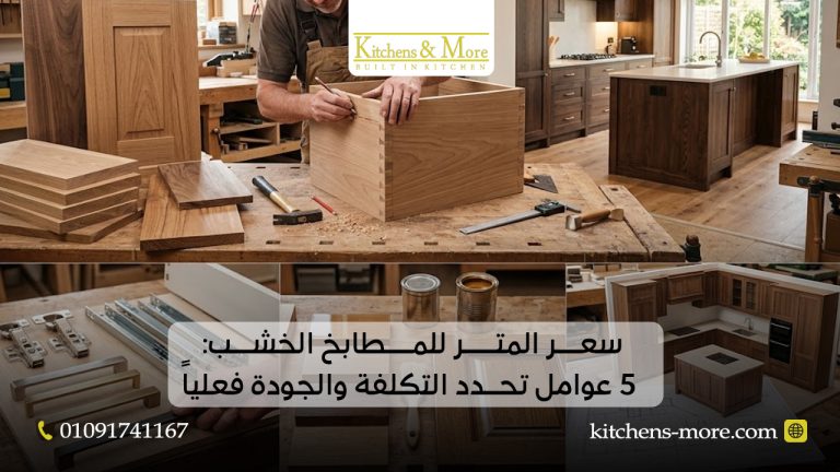 سعر المتر للمطابخ الخشب 5 عوامل تحدد التكلفة والجودة فعلياً