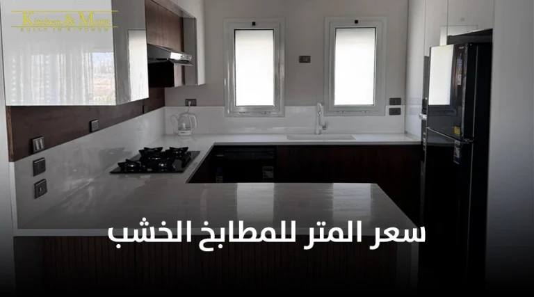 سعر المتر للمطابخ الخشب