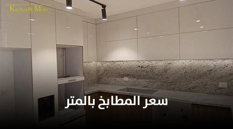 سعر المطابخ بالمتر