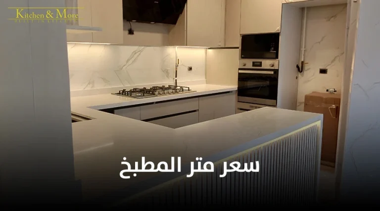 سعر متر المطبخ