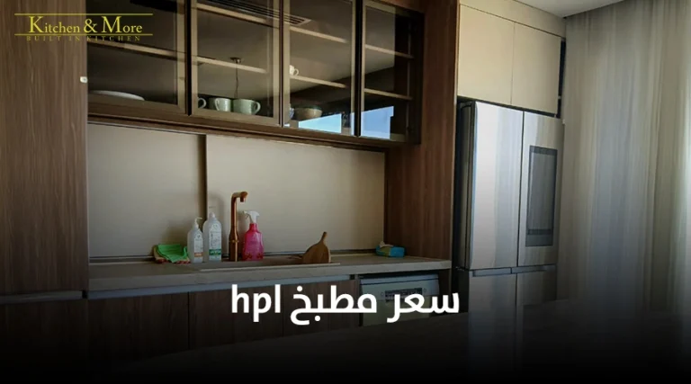 سعر مطبخ hpl