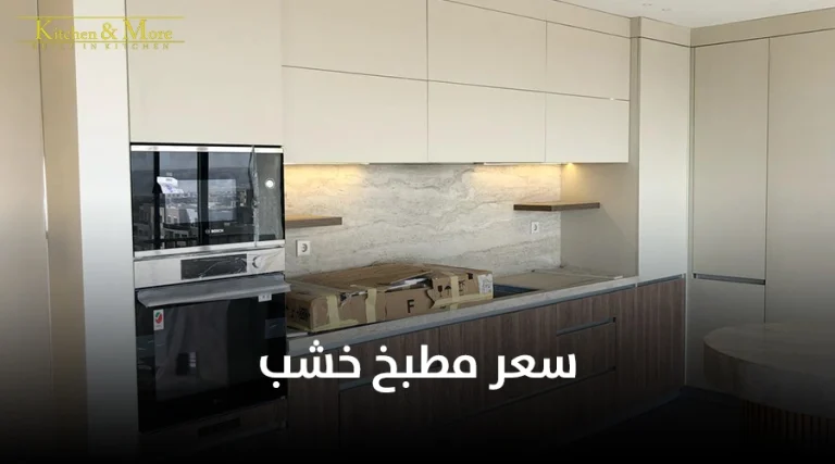 سعر مطبخ خشب