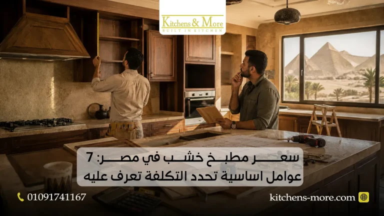 سعر مطبخ خشب في مصر: 7 عوامل اساسية تحدد التكلفة تعرف عليه