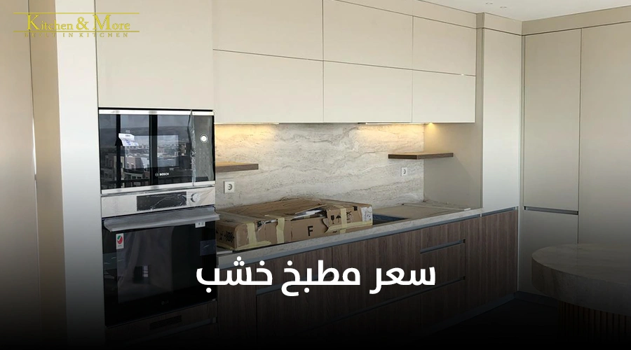 سعر مطبخ خشب