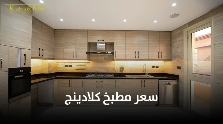 سعر مطبخ كلادينج