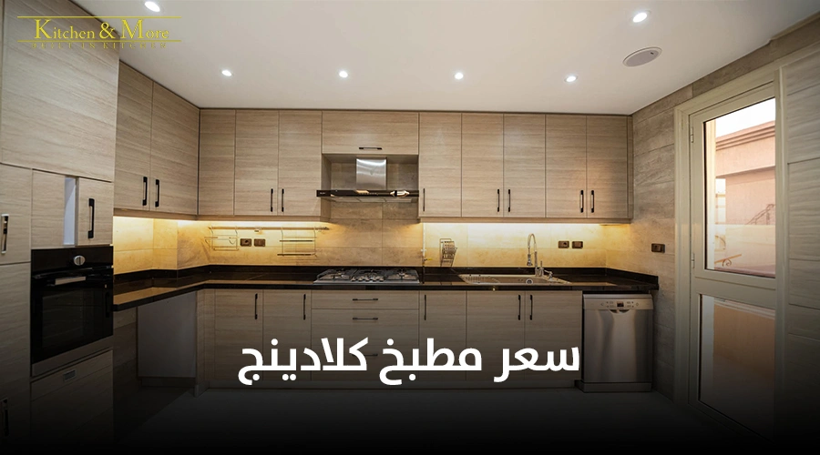 سعر مطبخ كلادينج