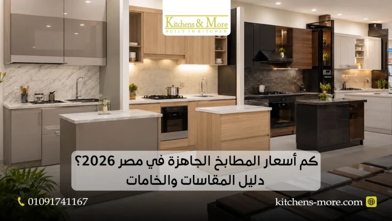 كم أسعار المطابخ الجاهزة في مصر 2026؟ دليل المقاسات والخامات