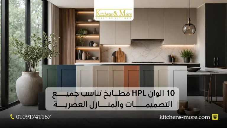 10 الوان HPL مطابخ تناسب جميع التصميمات والمنازل العصرية