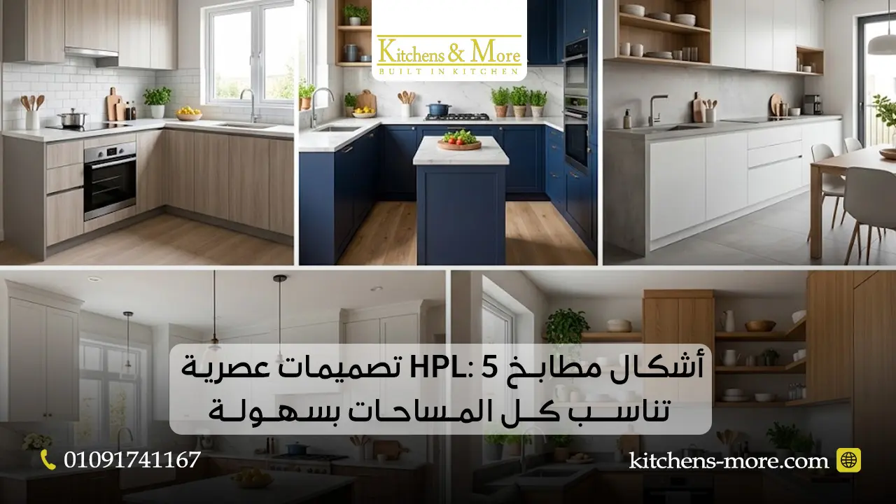 أشكال مطابخ HPL: 5 تصميمات عصرية تناسب كل المساحات بسهولة