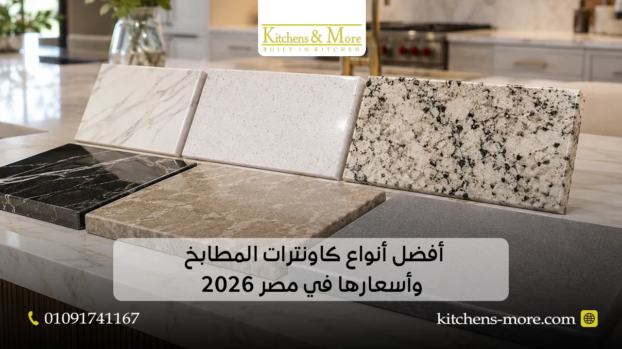 افضل انواع كاونترات المطابخ وأسعارها في مصر 2026