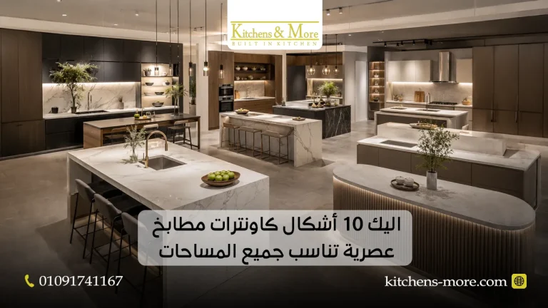 اليك 10 أشكال كاونترات مطابخ عصرية تناسب جميع المساحات