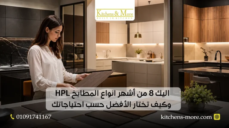اليك 8 من أشهر انواع المطابخ HPL وكيف تختار الأفضل حسب احتياجاتك