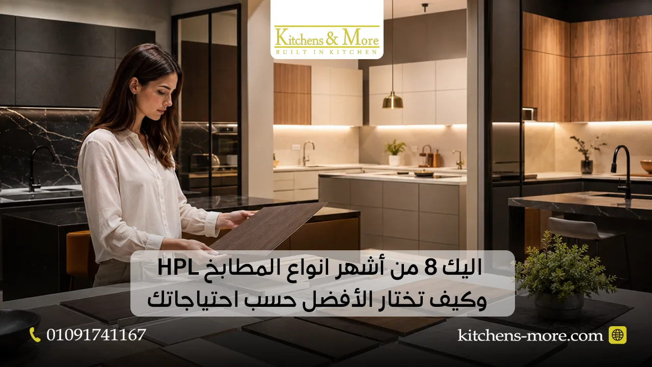 اليك 8 من أشهر انواع المطابخ HPL وكيف تختار الأفضل حسب احتياجاتك