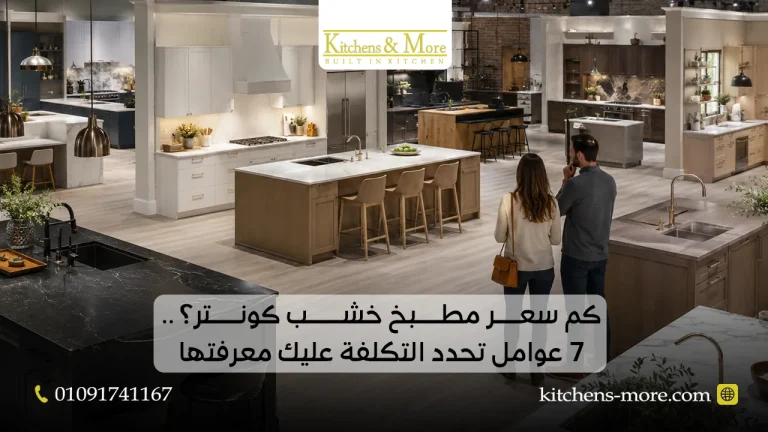 كم سعر مطبخ خشب كونتر؟ .. 7 عوامل تحدد التكلفة عليك معرفتها