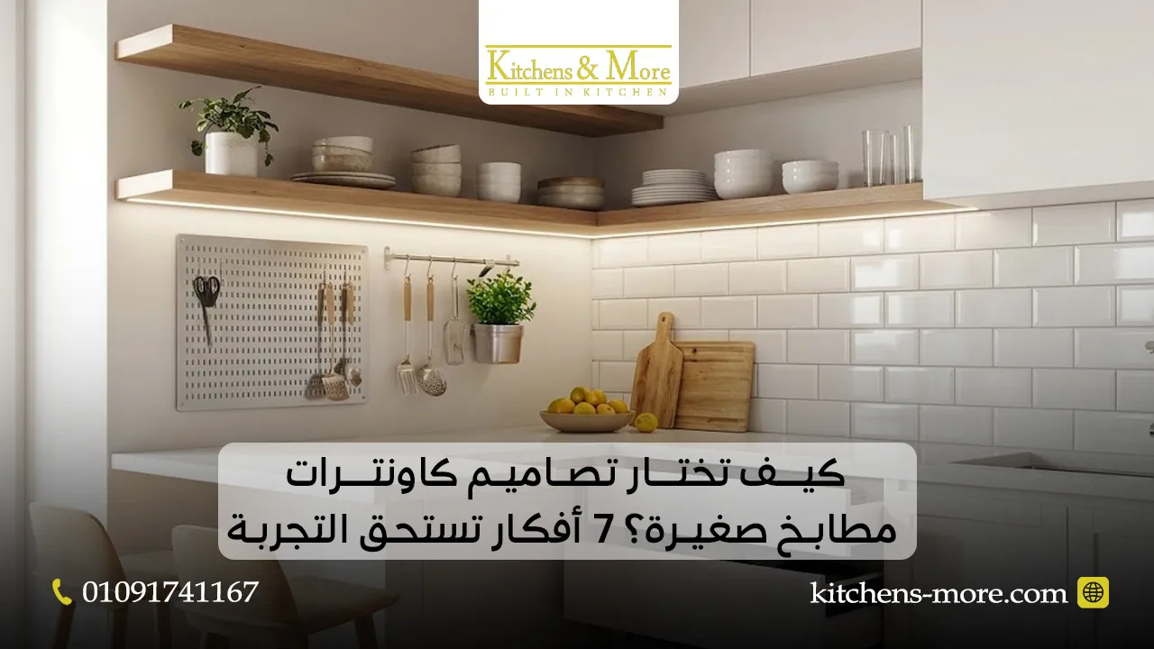 كيف تختار تصاميم كاونترات مطابخ صغيرة؟ 7 أفكار تستحق التجربة