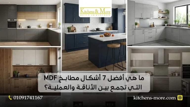 ما هي أفضل 7 أشكال مطابخ MDF التي تجمع بين الأناقة والعملية؟