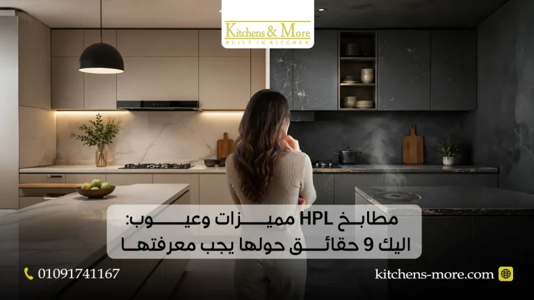 مطابخ HPL مميزات وعيوب اليك 9 حقائق حولها يجب معرفتها